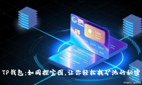 TP钱包：如同探宝图，让你轻松找矿池的秘密