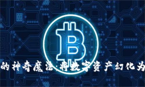 : TP钱包交易的神奇魔法：将数字资产幻化为现金的炼金术