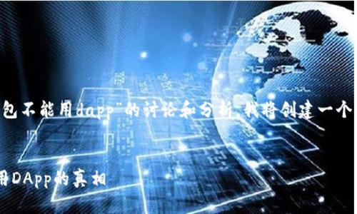 为了更好地帮助您,以下是关于“TP钱包不能用dapp”的讨论和分析。我将创建一个推广的,关键字,同时提供详细的内容。
像河流一样流畅:探讨TP钱包无法使用DApp的真相