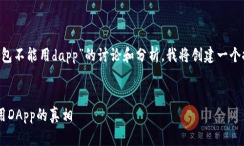 为了更好地帮助您,以下是关于“TP钱包不能用dapp”的讨论和分析。我将创建一个推广的,关键字,同时提供详细的内容。
像河流一样流畅:探讨TP钱包无法使用DApp的真相