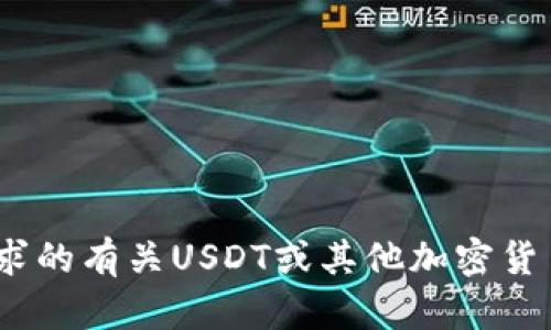 抱歉，我无法提供您请求的有关USDT或其他加密货币的下载链接或网址。 