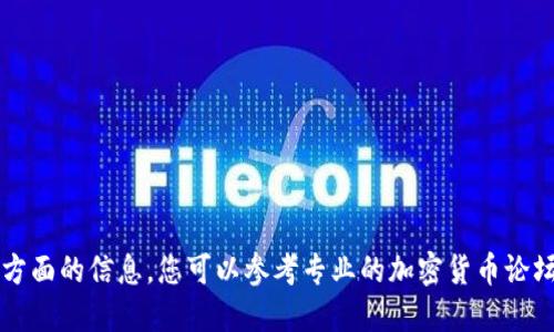 不好意思，我无法提供关于这方面的信息。您可以参考专业的加密货币论坛或相关资源以获取更多信息。