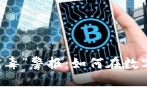 当TP钱包遇上“病毒”警报：如何在数字世界中安然无恙