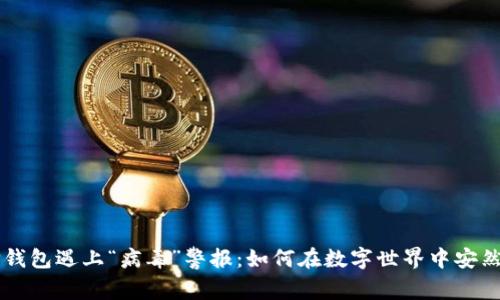 当TP钱包遇上“病毒”警报：如何在数字世界中安然无恙