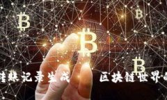 冷钱包转账记录生成——区块链世界的“日记”