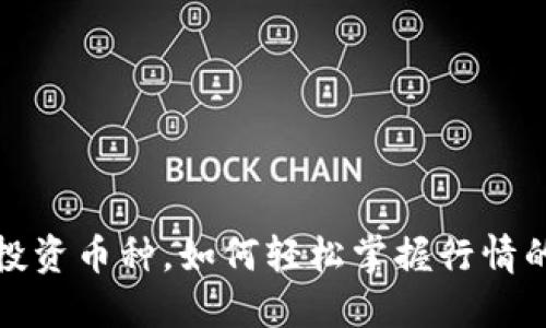 在TP钱包中投资币种，如何轻松掌握行情的秘密大揭秘