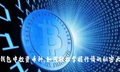 在TP钱包中投资币种，如何
