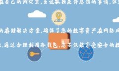 冷钱包（Cold Wallet）通常指的是一种离线存储的数