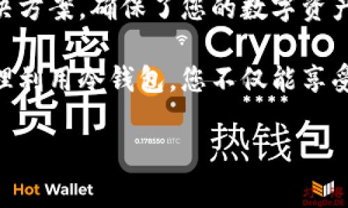 冷钱包（Cold Wallet）通常指的是一种离线存储的数字资产钱包，用于保存加密货币和数字资产，以提高其安全性。与之相对的是热钱包（Hot Wallet），后者是联网的，方便进行交易但相对安全性较低。关于“冷钱包能做合约吗”的问题，首先我们需要明确冷钱包和智能合约之间的关系。

### 什么是智能合约？

智能合约是一种自动执行、不可篡改的合同程序，存在于区块链上。在满足特定条件时，智能合约能够自动执行合约条款，从而减少对中介的依赖，提高效率。然而，智能合约的执行通常需要连接到区块链网络，而冷钱包因为处于离线状态，不能直接访问区块链。

### 冷钱包的作用

冷钱包的主要功能是存储和保护您的数字资产。它们通常被用作长期存储，用于储存那些您不需要频繁交易的资产。比如，您可以把投资比特币的部分资金转入冷钱包，确保它们在不连接互联网的情况下安全无虞。

### 那么，冷钱包可以做合约吗？

基于上述信息，我们可以得出结论：冷钱包本身并不能直接执行智能合约，因为它不能与区块链互动。然而，冷钱包仍然可以为合约提供支持，这里有几个方面需要考虑：

1. **交易签名**: 假如您需要执行一个合约交易，您可以使用冷钱包来生成交易签名。过程如下：
   - 首先，您需要在一台联网的设备上创建合约，并从热钱包发送资金。
   - 之后，您将交易信息转移至冷钱包，使用冷钱包进行签名。
   - 最后，将签名后的交易信息上传至区块链。

2. **资产存储**: 任何合约相关的资产（如在合约中锁定的代币）可以在冷钱包中存储。这使得冷钱包对于合约的最终安全性提供了额外保障。

3. **合约安全性**: 您可以通过冷钱包保管合约的私钥，从而最大限度地降低合约被黑客攻击的风险。

### 轻松解压，认真选择

在这个信息爆炸的时代，找一个既安全又便利的数字资产存储方式就像在海量图片中找到一张小猫的图片——需要耐心，当然，您也需要一点点运气！谁说理财一定要那么严肃呢？用点幽默和轻松的态度来面对这些新兴的金融科技，反而能让我们更清晰地抓住重点。

### 使用冷钱包的注意事项

尽管冷钱包提供了极高的安全性，但仍然需注意以下几点：

#### 1. 保管私钥

冷钱包的安全性依赖于私钥的安全存储。这就像钥匙与锁的关系，失去钥匙，您将再也无法进入宝藏。务必妥善保存您的私钥，并定期备份。

#### 2. 防止物理损坏

冷钱包也是一种实体设备，有可能会遭遇火灾、水灾等灾害。因此，将冷钱包放置在安全的位置，避免极端天气的影响非常重要。

#### 3. 更新方式

虽然冷钱包本身不需要频繁更新，但相关软件或固件的安全更新仍然重要。确保购买来自官方渠道的冷钱包，并定期检查是否有安装更新。

### 增加幽默感

想象一下，如果您把冷钱包比作一个隐士，他拥有无穷的金银财宝，却不愿意与外界接触，也许他对外界的各种变化感到无聊而干脆选择待在自己的洞穴里。虽说孤独是件悲伤的事情，但想象一下，隐士在洞中数着他的金币，嘴角总挂着微笑。冷钱包就像是这个隐士，虽然不参与外面热热闹闹的市场，但他始终守护着您的财富。

### 结论

综上所述，冷钱包本身不具备直接执行合约的能力，但是通过正确的方式，它可以在合约的管理过程中发挥重要作用。冷钱包作为一种安全的存储解决方案，确保了您的数字资产在网络风险中更加安全。

在这个区块链技术不断进步的新时代，无论您是投资新手还是老玩家，了解冷钱包如何服务于智能合约的过程，都是保护您资产的重要知识。通过合理利用冷钱包，您不仅能享受安全的数字资产管理，还能在保持幽默感的同时，做出明智的投资决策。

希望这篇文章能为您更深入地理解冷钱包和智能合约的关系提供一点帮助，祝您在数字资产的世界中顺风顺水，收获满意的成果！