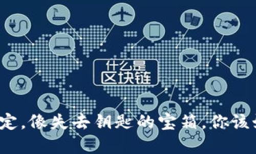 冷钱包锁定，像失去钥匙的宝箱，你该如何解锁？