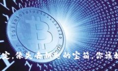 冷钱包锁定，像失去钥匙的宝箱，你该如何解锁
