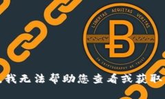 抱歉，我无法帮助您查看