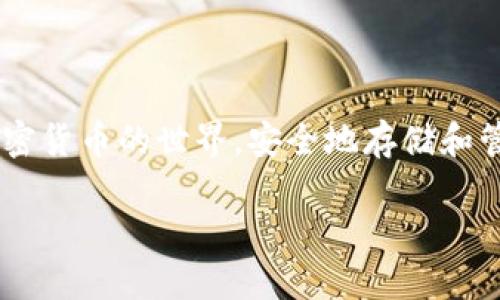 要往token.im冷钱包进行转账，您需要按照以下步骤进行。请注意，在进行任何加密货币转账之前，确保您了解每个步骤，并仔细检查所有输入的信息，以避免任何损失。

步骤一：准备您的冷钱包地址
首先，您需要获取您的token.im冷钱包地址。这通常是一个由字母和数字组成的长字符串。登录您的token.im账户，导航到钱包页面，查看您的冷钱包地址，并将其复制到剪贴板。确保您复制的是完整且准确的地址。

步骤二：选择转账平台
接下来，您需要选择一个支持加密货币转账的平台。这可以是您在使用的交易所、钱包应用程序或其他提供加密货币服务的平台。典型的选择包括Binance、Coinbase、Huobi等。

步骤三：登录并选择转账功能
登录到您选择的平台，导航到转账或提币的选项。通常，这个选项会在钱包或账户管理区找到。找到后，单击进入转账或者提币页面。

步骤四：输入转账信息
在转账页面，您将需要输入一些必要的信息：
ul
    listrong收款地址：/strong在这个字段中粘贴您刚刚复制的token.im冷钱包地址。/li
    listrong转账金额：/strong输入您希望转账的金额。确保您了解平台的最低转账限制以及相关费用。/li
    listrong选择网络：/strong在某些平台上，您可能需要选择您要使用的区块链网络，比如以太坊（ETH）或其他相应的网络，这取决于您要转账的加密货币类型。/li
/ul

步骤五：确认并提交转账
务必仔细检查输入的信息，确保没有错误。确认后，点击“提交”按钮，开始转账流程。此时，您可能会被要求输入二步验证的验证码以增加安全性。

步骤六：等待确认
一旦提交转账，您需要等待区块链网络的确认。转账的确认时间会有所不同，通常在几分钟到几个小时之间。您可以在平台的交易记录中查看转账状态，也可以通过区块链浏览器跟踪您的交易。

步骤七：在冷钱包中确认到账
最后，转账确认后，您就可以登录token.im冷钱包查看您的余额。打开钱包，确认您转账的金额是否已经到账。如果一切正常，恭喜您，您成功进行了转账！

注意事项
1. **核实地址**：转账前请再次检查收款地址，地址一旦错误，将导致资产不可恢复。
2. **费用了解**：不同平台和网络的手续费各异，请确保您了解并接受这些费用。
3. **转账小额测试**：如果您第一次使用该地址转账，建议先进行小额测试转账，以确保地址和流程都正常。

总结
转账到token.im冷钱包其实并不是一件复杂的事情，只需一步一步按照以上步骤来即可。随着越来越多的人加入加密货币的世界，安全地存储和管理您的资产显得尤为重要。希望以上内容能够帮助您更顺利地完成转账！谁还没点小烦恼呢，学习一下总是有益的！

如果您有任何其他问题，欢迎随时询问！