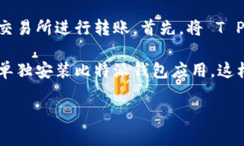 使用 T P 钱包直接打开比特派钱包是不可能的，因为这两个钱包是独立的加密货币钱包应用，各自有自己的功能和体系。然而，你可以通过以下方式管理它们：

1. **导入私钥**：如果你在 T P 钱包中拥有某些资产，可以通过导入相应的私钥到比特派钱包来访问这些资产。请注意，导入私钥具有安全风险，务必确保在安全的环境下进行操作。

2. **通过交易所转账**：如果你需要在这两个钱包之间移动资产，可以通过交易所进行转账。首先，将 T P 钱包中的资产转入交易所，再从交易所提取到比特派钱包中。

3. **用户界面切换**：如果你只是想使用比特派钱包的功能，可以在设备上单独安装比特派钱包应用。这样，你可以在这两款钱包之间切换，但需要分别管理它们的秘钥和资产。

如果你有进一步的问题或需要具体的操作指导，可以随时提问！