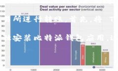 使用 T P 钱包直接打开比特