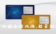 冷钱包：数字资产的安全避风港，能否溯源如同
