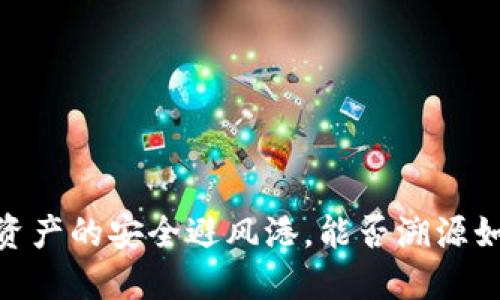 冷钱包：数字资产的安全避风港，能否溯源如同隐形斗篷？