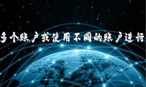 关于t p钱包能否进行多号操作的问题，这取决于具体的操作规则和限制。一般来说，许多数字钱包允许用户创建多个账户或使用不同的账户进行操作。然而，每个钱包的具体政策可能有所不同，因此建议检查t p钱包的官方文档或支持页面以获取准确的信息。

如果你有其他相关问题，或者想了解更多关于数字钱包的功能和使用技巧，欢迎提问！