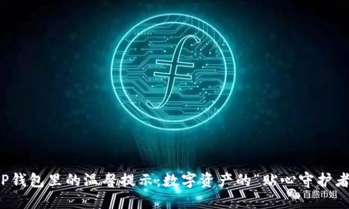 TP钱包里的温馨提示：数字资产的“贴心守护者”