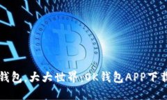 “小小钱包，大大世界：OK钱包APP下载指南”
