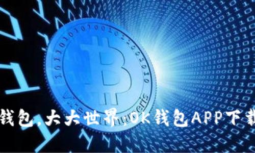 “小小钱包，大大世界：OK钱包APP下载指南”