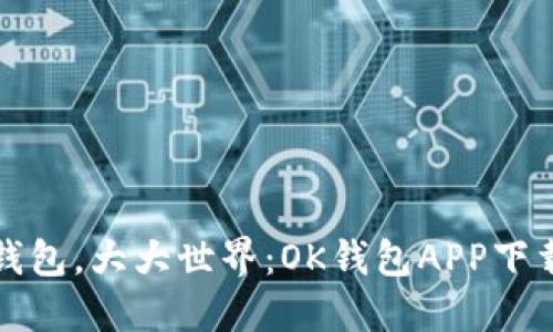 “小小钱包，大大世界：OK钱包APP下载指南”