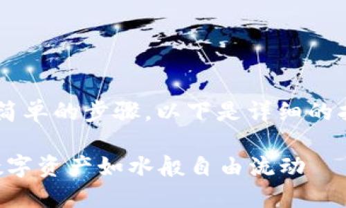 创建火币链钱包的过程可以分为几个简单的步骤。以下是详细的指导，帮助您轻松建立您的火币链钱包。

### 轻松创建火币链钱包：让你的数字资产如水般自由流动