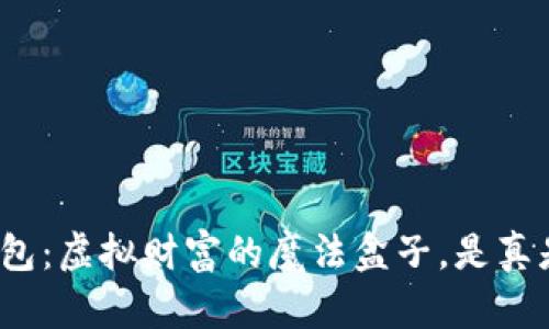 TP钱包：虚拟财富的魔法盒子，是真是假？