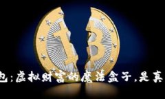 TP钱包：虚拟财富的魔法盒