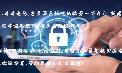   钱包私钥被盗后的危机处理指南：再不紧张，我们来聊聊敌人！ / 

 guanjianci 钱包私钥, 私钥被盗, 虚拟货币, 安全防护 /guanjianci 

私钥的“身世”与“罪名”

想象一下，你的数字钱包就像是一座珍宝库，里面存放着你的财富和心血。而钱包的钥匙则是那把神秘的锁匙，安全地保管着你所有的虚拟资产。可是在一瞬间，这把钥匙却被坏人悄无声息地偷走了。“我的天！这怎么可能！”你的内心一定会有这样的呐喊，或许还伴随着小小的烦恼。谁还没点小烦恼呢？

私钥被盗，意味着你的钱包将可能被不法分子任意使用。对于很多人来说，这可不是一笔小数目。事情发生后，你可能会满心惶恐，不知所措。不过，别担心，我们可以一步一步来处理这个看似棘手的问题。

第一步：冷静下来，收集证据

首先，深呼吸，给自己几分钟，冷静下来。你倒需要一个清醒的头脑来应对接下来的步骤。开始收集证据，将自己所见、所感、所思都记录下来。这包括：

ul
    li你私钥被盗的时间/li
    li你使用钱包的方式，比如是通过什么平台交易/li
    li异常交易的记录，比如到账的时间、金额等/li
    li你认为可以借助的任何其他信息/li
/ul

记得，这个时候你是个侦探，找出线索，而不是一位受害者。也许在这过程中，你还能发现一些之前没注意到的小细节，比如账户的安全性、交易历史等等，甚至可能是另一个大问题的引子。

第二步：联系平台客服

很多虚拟货币交易平台都有客服支持。这时候就出场了，想像你被困在了迷雾森林中，而客服就是那闪烁的明灯。给他们发邮件或拨打电话，告知他们你的情况，并附上你所收集的证据。他们可能会以各种方式帮助你，包括封锁相关账号、防止进一步的损失等。

可能客服的回复会让你心情忽上忽下，仿佛坐上一趟过山车。对，有时候他们需要时间来解决问题，还有可能不够迅速。但要相信，这一步是至关重要的。就像在孤独的星空中寻找一颗闪耀的星星，你需要耐心。

第三步：监测账户动态

在等待回复的过程中，切忌高枕无忧。你需要时刻关注自己的钱包和相关账号，看看是否还有其他人企图利用这些信息进行不法犯罪。此时的你，不仅是侦探，还要变身为一名勇敢的护卫，时刻关注周围的动态。

如果发现账户仍有可疑活动，比如资金再次被盗用，立即与平台再次联系，确保自己的账户被锁定，防止损失继续扩大。

第四步：追踪被盗资金的去向

在虚拟货币的世界，资金的流向是可以追踪的。其实，这就如同追寻蛛丝马迹的侦探故事。你可以使用一些区块链浏览器，查找自己被盗资金的流向。虽然这并不意味着你能追回资金，但能帮助你更好地理解事态的发展。

有时候这些信息甚至能帮助你找到嫌疑人，比如某个地址频繁接收可疑资金。然而，这里需要一点技术滋养，成为一名区块链侦探可能比你想象的要复杂，但绝对值得尝试哦！

第五步：增强安全意识

无论结果如何，这次经历都是一次重要的教训。你需要加倍小心。立即改变你的密码、设置双重身份认证，并为你的钱包选择更强的安全设置。安全的环境就像身边的防护墙，保护着你的数字财富。

这也是一个提高个人网络安全意识的好时机，像一场重要的课堂，不仅要自我提升，还要和其他人分享。与朋友聊聊这些，看看他们的安全设置，随时和身边的人分享知识，不要让其他人再掉进这个陷阱。

第六步：心理建设与调节

失去财富的痛苦，并不仅仅是金钱的损失，更多的是心理的创伤。不过，不必过于沉湎于此，适当的放松自己，可以选择出门走走、看看电影，甚至买点好吃的犒劳一下自己。或者试着写日记，记录下这段经历，未来它或许变成一个很好的故事，让你从中获得成长。

不论结果如何，生活总会继续前行。就像那句老话“天无绝人之路”，未来总有新的可能性。而你，作为坚强的战士，将会在这个过程中吸取教训，成长为更好的人。

总结：无谓的懊悔与谨慎应对

钱包私钥被盗的经历就像是一场无端的大雨，无法预料却又无法避免。但是，如何在暴雨过后重整旗鼓，才是我们最该关注的事情。保持冷静、积极应对，用智慧和勇气抵御困难。而且，就算这次遭遇并不恰好，未来依然能创造出新奇的惊喜。

所以，亲爱的朋友，下次不要忘记用好你的小保护伞，确保在这个数字化的世界中，安全和财富双双守卫。如果你有更好的心得，欢迎分享，帮助更多人走出困境！