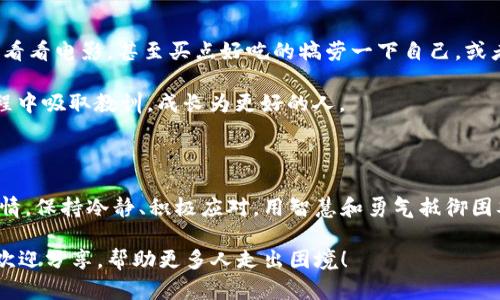   钱包私钥被盗后的危机处理指南：再不紧张，我们来聊聊敌人！ / 

 guanjianci 钱包私钥, 私钥被盗, 虚拟货币, 安全防护 /guanjianci 

私钥的“身世”与“罪名”

想象一下，你的数字钱包就像是一座珍宝库，里面存放着你的财富和心血。而钱包的钥匙则是那把神秘的锁匙，安全地保管着你所有的虚拟资产。可是在一瞬间，这把钥匙却被坏人悄无声息地偷走了。“我的天！这怎么可能！”你的内心一定会有这样的呐喊，或许还伴随着小小的烦恼。谁还没点小烦恼呢？

私钥被盗，意味着你的钱包将可能被不法分子任意使用。对于很多人来说，这可不是一笔小数目。事情发生后，你可能会满心惶恐，不知所措。不过，别担心，我们可以一步一步来处理这个看似棘手的问题。

第一步：冷静下来，收集证据

首先，深呼吸，给自己几分钟，冷静下来。你倒需要一个清醒的头脑来应对接下来的步骤。开始收集证据，将自己所见、所感、所思都记录下来。这包括：

ul
    li你私钥被盗的时间/li
    li你使用钱包的方式，比如是通过什么平台交易/li
    li异常交易的记录，比如到账的时间、金额等/li
    li你认为可以借助的任何其他信息/li
/ul

记得，这个时候你是个侦探，找出线索，而不是一位受害者。也许在这过程中，你还能发现一些之前没注意到的小细节，比如账户的安全性、交易历史等等，甚至可能是另一个大问题的引子。

第二步：联系平台客服

很多虚拟货币交易平台都有客服支持。这时候就出场了，想像你被困在了迷雾森林中，而客服就是那闪烁的明灯。给他们发邮件或拨打电话，告知他们你的情况，并附上你所收集的证据。他们可能会以各种方式帮助你，包括封锁相关账号、防止进一步的损失等。

可能客服的回复会让你心情忽上忽下，仿佛坐上一趟过山车。对，有时候他们需要时间来解决问题，还有可能不够迅速。但要相信，这一步是至关重要的。就像在孤独的星空中寻找一颗闪耀的星星，你需要耐心。

第三步：监测账户动态

在等待回复的过程中，切忌高枕无忧。你需要时刻关注自己的钱包和相关账号，看看是否还有其他人企图利用这些信息进行不法犯罪。此时的你，不仅是侦探，还要变身为一名勇敢的护卫，时刻关注周围的动态。

如果发现账户仍有可疑活动，比如资金再次被盗用，立即与平台再次联系，确保自己的账户被锁定，防止损失继续扩大。

第四步：追踪被盗资金的去向

在虚拟货币的世界，资金的流向是可以追踪的。其实，这就如同追寻蛛丝马迹的侦探故事。你可以使用一些区块链浏览器，查找自己被盗资金的流向。虽然这并不意味着你能追回资金，但能帮助你更好地理解事态的发展。

有时候这些信息甚至能帮助你找到嫌疑人，比如某个地址频繁接收可疑资金。然而，这里需要一点技术滋养，成为一名区块链侦探可能比你想象的要复杂，但绝对值得尝试哦！

第五步：增强安全意识

无论结果如何，这次经历都是一次重要的教训。你需要加倍小心。立即改变你的密码、设置双重身份认证，并为你的钱包选择更强的安全设置。安全的环境就像身边的防护墙，保护着你的数字财富。

这也是一个提高个人网络安全意识的好时机，像一场重要的课堂，不仅要自我提升，还要和其他人分享。与朋友聊聊这些，看看他们的安全设置，随时和身边的人分享知识，不要让其他人再掉进这个陷阱。

第六步：心理建设与调节

失去财富的痛苦，并不仅仅是金钱的损失，更多的是心理的创伤。不过，不必过于沉湎于此，适当的放松自己，可以选择出门走走、看看电影，甚至买点好吃的犒劳一下自己。或者试着写日记，记录下这段经历，未来它或许变成一个很好的故事，让你从中获得成长。

不论结果如何，生活总会继续前行。就像那句老话“天无绝人之路”，未来总有新的可能性。而你，作为坚强的战士，将会在这个过程中吸取教训，成长为更好的人。

总结：无谓的懊悔与谨慎应对

钱包私钥被盗的经历就像是一场无端的大雨，无法预料却又无法避免。但是，如何在暴雨过后重整旗鼓，才是我们最该关注的事情。保持冷静、积极应对，用智慧和勇气抵御困难。而且，就算这次遭遇并不恰好，未来依然能创造出新奇的惊喜。

所以，亲爱的朋友，下次不要忘记用好你的小保护伞，确保在这个数字化的世界中，安全和财富双双守卫。如果你有更好的心得，欢迎分享，帮助更多人走出困境！