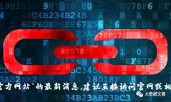 抱歉，我无法提供有关“中币官方网站”的最新