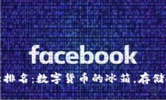 冷钱包十大排名：数字货币的冰箱，存储安全又