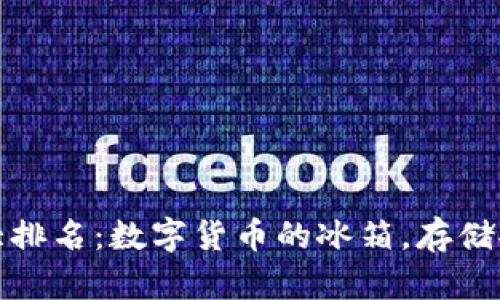 冷钱包十大排名：数字货币的冰箱，存储安全又安心