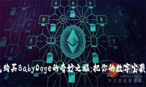 用TP钱包购买BabyDoge的奇妙之旅：把你的数字宝藏装进口袋