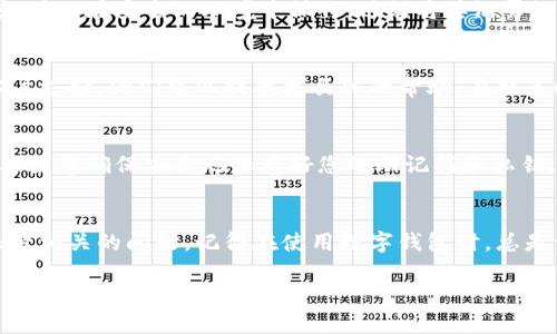 看起来您提到的“tokenpocket账号不存在”可能是指在使用TokenPocket钱包时遇到了账户相关的问题。如果需要帮助解决相关问题，以下是一些建议和步骤可以帮助您：

### 检查账号输入
首先，确保您输入的账号信息是正确的。小错误，如拼写错误或多余的空格，都可能导致系统无法找到您的账号。

### 恢复助记词或私钥
如果您确实有您的助记词或私钥，可以通过这些信息尝试恢复您的账号。确保在安全的环境中操作，避免将其泄露给他人。

### 联系支持服务
如果您确信账号是存在的但仍无法登录，建议您联系TokenPocket的客户支持。他们可以提供更具体的帮助。在联系时，请准备好相关的账号信息和问题描述，以便他们能够更快地帮助您。

### 创建新账号
如果确认账号确实不存在，您可能需要考虑重新创建一个新的账户。但要注意确保安全地保存好您的助记词和私钥，这样才能避免将来再次遇到同样的问题。

### 总结
账户问题总会带来不便，但希望以上建议能帮助您解决TokenPocket账号相关的问题。记得在使用数字钱包时，总是保持安全意识，定期备份重要信息。

如需更具体的帮助或进一步的讨论，请提供更多上下文或细节。