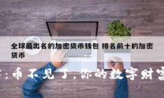 冷钱包的迷雾：币不见了，你的数字财富如何逃