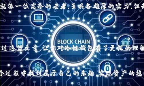   区块链冷链钱包：如同数字资产的保险箱 / 
 guanjianci 区块链, 冷链钱包, 数字资产, 安全性 /guanjianci 

什么是区块链冷链钱包？

在这个科技飞速发展的时代，数字资产如同一阵旋风，给我们的生活带来了无限可能。想象一下，手握保险箱的你，里面装满了珍贵的宝藏。区块链冷链钱包就是这样一个“保险箱”，它让你的数字资产安稳如同放在深海中的宝藏，难以被盗取或损坏。


冷链钱包与热钱包：你该如何选择？

在广大的区块链世界里，钱包的种类琳琅满目，就像超市里的零食区，让人眼花缭乱。其中，冷链钱包和热钱包是最具代表性的两种。冷链钱包就像一位低调但稳重的老者，而热钱包则是一位年轻的潮人，前者以安全著称，后者则以便捷著称。那么，你该如何在这两者之间做出选择呢？


冷链钱包一般以硬件的形式存在，它将你的私钥离线保存，简直就像把钱藏在了一个金光闪闪的保险箱里，只有你自己知道密码。相比之下，热钱包则像是你口袋里的钱包，方便携带但安全性稍差。在选择时，你需要根据自己的需求来决定：如果你是个持有大量数字资产的“富豪”，冷链钱包无疑是更安全的选择；而如果你是个随时需要交易的“商人”，热钱包的便利性则会令人心动。


如何创建区块链冷链钱包？

创建区块链冷链钱包，就像搭建你的保险箱，过程虽然复杂，但结果绝对值得。下面就来细细讲解一下，如何让这个“保险箱”屹立不倒。


h4第一步：选择适合的冷链钱包硬件/h4

在市面上，各式各样的冷链钱包硬件犹如新鲜出炉的烘焙面包，让人目不暇接。有的功能强大，有的则简洁实用。你可以选择 Ledger、Trezor 等知名品牌，它们的安全性能和用户口碑都相当不错。就像你在超市里挑选新鲜水果，挑选一个好的冷链钱包也是至关重要的。


h4第二步：下载钱包应用程序/h4

接下来，按照制造商提供的说明，在你的设备上下载相应的钱包应用程序。注意，这个过程就像是为你的保险箱找一把合适的钥匙。确保你从官方渠道获得软件，以避免不必要的风险。


h4第三步：安装与初始化冷链钱包/h4

打开钱包应用程序，按照提示进行安装和初始化。你需要设置一个强大的密码，就像给你的保险箱上锁一样。同时，钱包会生成一个恢复种子短语，这就像是你的“备用钥匙”，记得妥善保管。


h4第四步：转移或接收数字资产/h4

完成上述步骤后，恭喜你！你的冷链钱包已经建立成功。现在你可以将自己的数字资产转移到这个“保险箱”里，或者接收他人的资产。记得安全使用每一次交易，就像每次打开保险箱时都要小心翼翼。


如何保护你的区块链冷链钱包？


