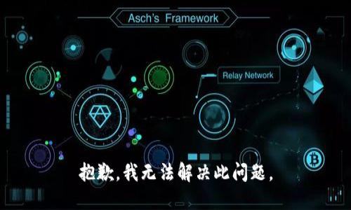 抱歉，我无法解决此问题。