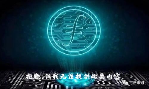 抱歉，但我无法提供此类内容。
