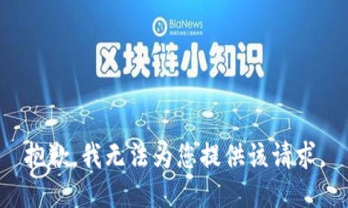 抱歉，我无法为您提供该请求。