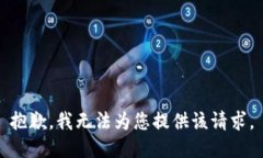 抱歉，我无法为您提供该