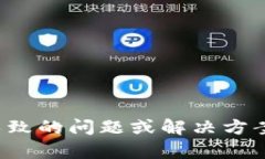 看来您提到的是TP钱包的一