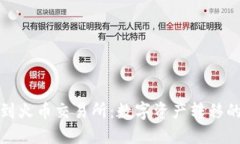 从TP钱包到火币交易所：数