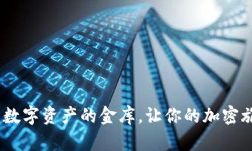 “BEP2钱包：数字资产的金库，让你的加密旅程更轻松！”