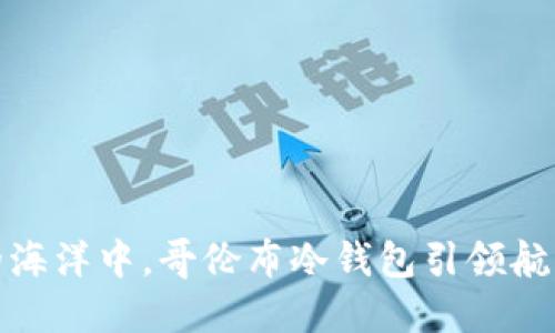 在数字货币的海洋中，哥伦布冷钱包引领航向的探索之旅