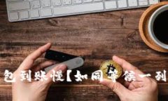 比特币冷钱包到账慢？如