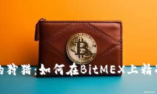 一场数字货币的狩猎：如何在BitMEX上精准捕捉投资机会