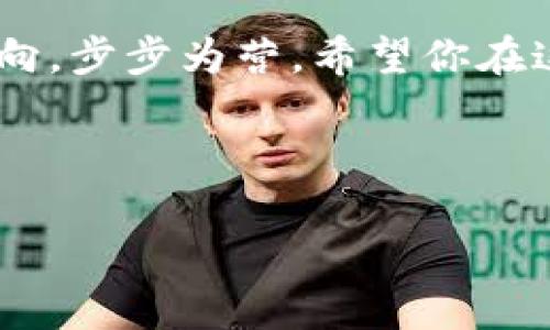 如何在TP钱包中游刃有余地找到持币地址排行，成为数字货币界的小侦探！

关键词：TP钱包,持币地址,区块链,数字货币

---

引言：数字货币世界的奇妙探险

当今时代，数字货币如同一个无边无际的海洋，而TP钱包则是一艘稳健的小船，带着我们穿行在这片波涛汹涌的水域。持币地址排行就像是这片海洋中的灯塔，引导着我们找到最具价值的暗礁与财富。可如何才能在这片浩瀚的数据海洋中找到这些“灯塔”呢？今天，就让我们这个小侦探一起揭开TP钱包中持币地址排行的神秘面纱！

一、什么是TP钱包？

TP钱包，全名为“Trust Wallet”，是全球范围内使用广泛的一款数字资产钱包。它支持多种链上的资产，是数字货币交易与存储的绝佳选择。如果把数字货币比作食物，那TP钱包就是一个能装下各种美食的冰箱，简单实用，安全便捷。

二、持币地址与持币地址排行的概念

在进入实际操作之前，我们首先需要了解一些基本概念。持币地址就像是你在数字货币世界的邮政信箱，每一笔交易，都是通过这个地址来进行的。而持币地址排行则是根据持有某种数字货币的地址余额来进行排序，通常反映哪些地址是最富有、最具影响力的。这就像是财富排行榜，大家都想了解哪个地址是“富豪”！

三、如何在TP钱包中查看持币地址排行

现在，咱们就来聊聊如何在TP钱包中轻松找到持币地址排行。操作步骤如下：

ol
    listrong下载并安装TP钱包：/strong首先，确保你的手机上安装了TP钱包。如果你之前没有下载过，不妨戏称为“数字货币的探险船”，快去应用商店里找找吧！/li
    listrong创建或导入钱包：/strong打开TP钱包后，你可以选择创建新钱包，或是导入已有的钱包。如果你是新手，这可是个有趣的旅程，千万不要心急，慢慢来。谁还没点小烦恼呢！/li
    listrong选择区块链网络：/strongTP钱包支持众多区块链，像以太坊、波场等，你可以根据自己需要的数字货币选择相应的网络，这就好比选菜市场，选择你最喜欢的新鲜蔬菜！/li
    listrong查找持币地址：/strong在TP钱包首页，你可以找到“资产”选项，点击后就能看到你的持币地址。当你尝试查看其他地址排行时，可以通过第三方区块链浏览器，比如Etherscan，去查找相关信息。/li
/ol

四、利用区块链浏览器查看持币地址排行榜

虽然TP钱包本身并没有直接提供持币地址排行的功能，但别担心！我们可以依赖区块链浏览器这个强大的工具！举个例子，以太坊的Etherscan网站就是一个绝佳的选择。在Etherscan中，你可以通过输入你想要查询的智能合约地址，轻松查看持币地址的排行。

五、实时追踪持币地址变动

在区块链的世界里，一切都是动态的，持币地址的资产数量时刻都在波动。这就像是在看一场高速激烈的赛车比赛，选手不断在赛道上超越。利用区块链浏览器，点击你感兴趣的地址贴吧，还可以实时追踪它的交易状况，而这也有助于你判断市场的潮流趋势。

六、持币地址排行的实用价值

持币地址排行不仅仅是一个数字的展现，它更关乎市场的动向和投资者的决策。通过了解哪些地址持有大量的资产，我们能够分析出市场的意图。此外，也可以通过观察这些大户动态，寻找投资机会。就像是抓住了数字货币投资的“风口”，把握住小趋势就能大赚一笔！

七、遵循的安全原则

在探索持币地址的过程中，安全永远是第一原则。切记不要轻易点击任何来路不明的链接，保护好你的私钥和助记词，就像守护着你宝贵的财富，一点也不能马虎哦！

结语：掌控数字货币的新姿态

在这个数字货币快速发展的时代，我们需要不断提高自己的技能，将自己打造成一位小侦探。在TP钱包中查看持币地址排行，让我们更清晰地掌握市场动向，步步为营。希望你在这趟数字货币的异世界探险中，既能获得灵感与机会，也能享受其中的乐趣！

---

以上是关于如何在TP钱包中查看持币地址排行的详细介绍，希望对您有所帮助！如有不清楚的地方，欢迎随时提问！