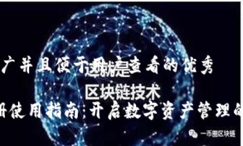 思考一个推广并且便于用户查看的优秀

“TP钱包注册使用指南：开启数字资产管理的神奇之旅！”
